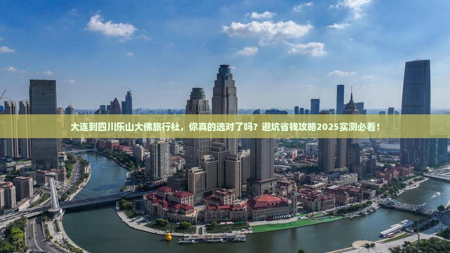 大连到四川乐山大佛旅行社