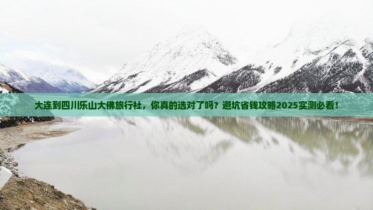 大连到四川乐山大佛旅行社