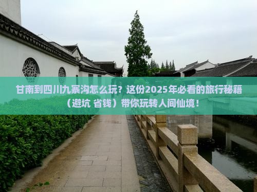 甘南去四川九寨沟哪里玩
