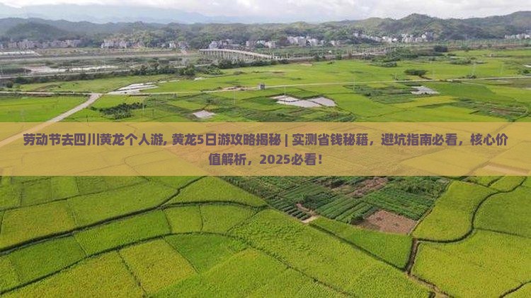 劳动节去四川黄龙个人游