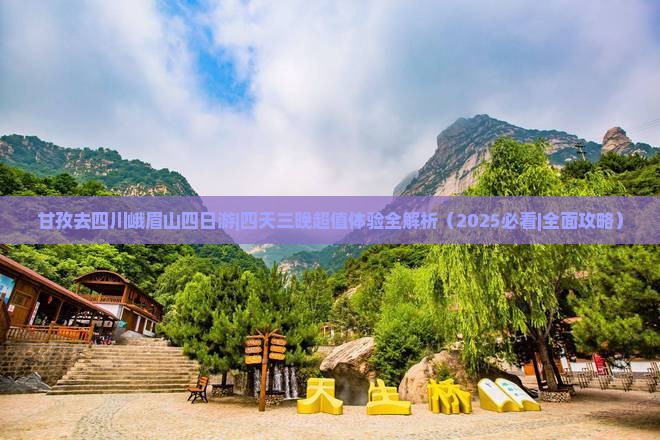 甘孜去四川峨眉山四日游