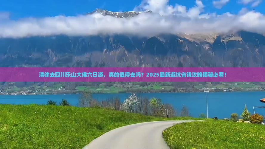 清徐去四川乐山大佛六日游