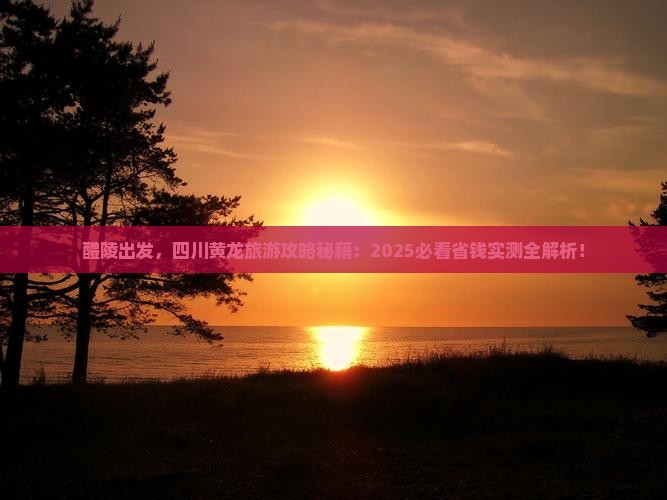 醴陵到四川黄龙旅游