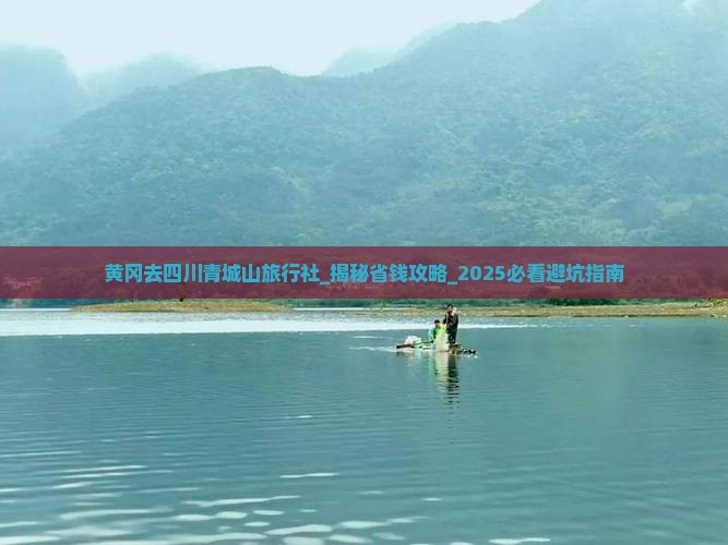 黄冈去四川青城山旅行社