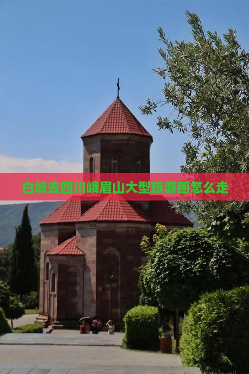 白城去四川峨眉山大型旅游团