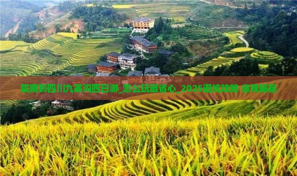 陇南到四川九寨沟四日游