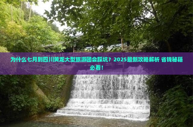 七月到四川黄龙大型旅游团