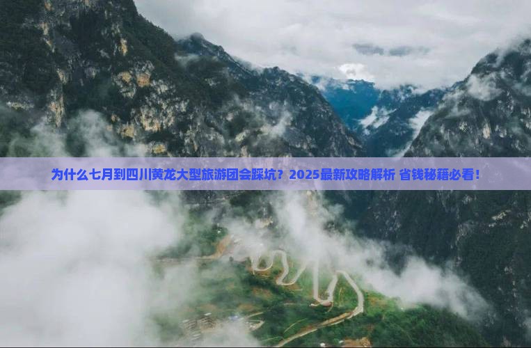 七月到四川黄龙大型旅游团