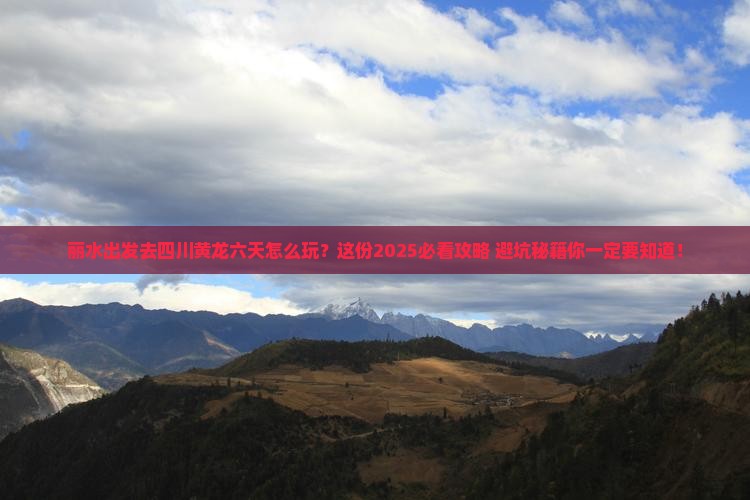 丽水到四川黄龙六日游
