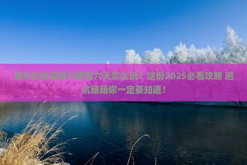 丽水到四川黄龙六日游