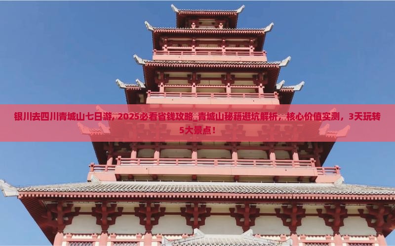 银川去四川青城山七日游