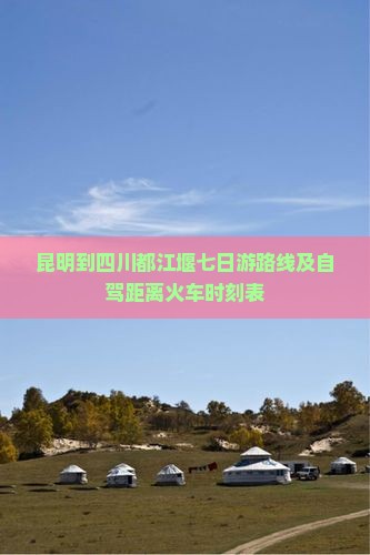 昆明到四川都江堰七日游