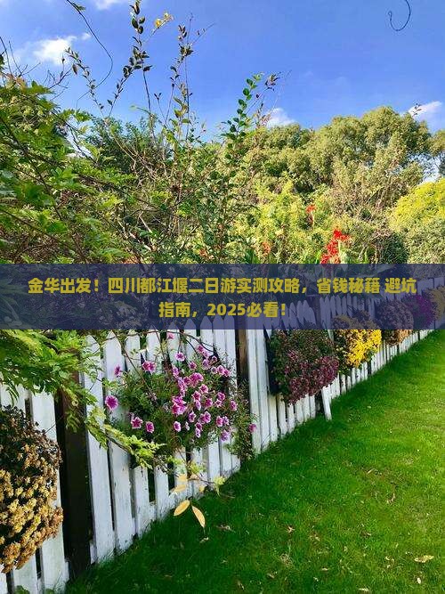 金华到四川都江堰二日游