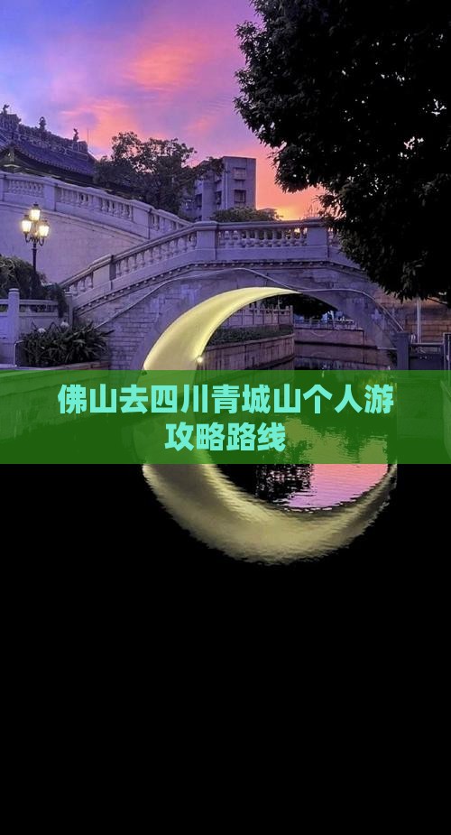 佛山去四川青城山个人游