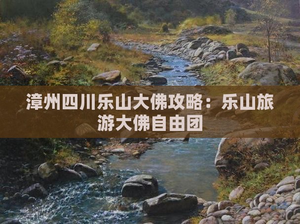 漳州去四川乐山大佛自由团