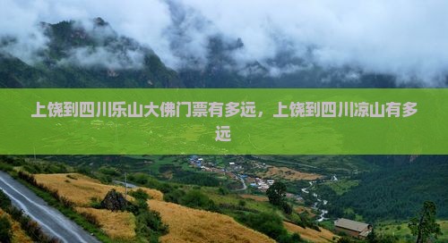 上饶到四川乐山大佛门票