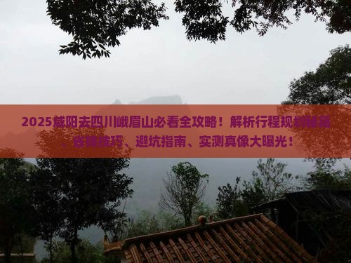 咸阳去四川峨眉山攻略