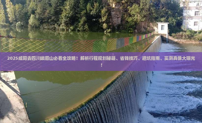 咸阳去四川峨眉山攻略