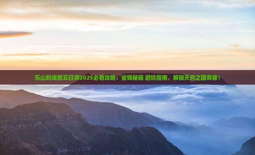 乐山到四川成都五日游