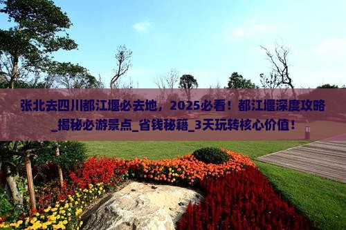 张北去四川都江堰必去地