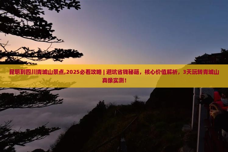 昆明到四川青城山景点