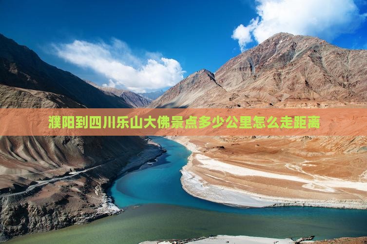 濮阳到四川乐山大佛景点