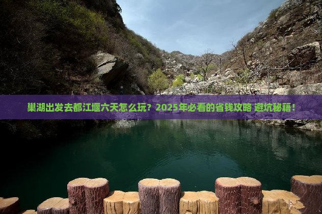 巢湖到四川都江堰六日游