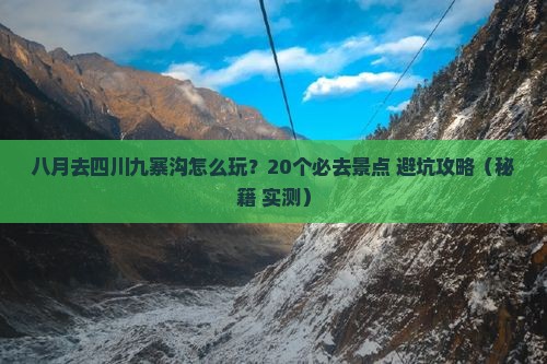 八月到四川九寨沟哪里玩 八月到四川九寨沟哪里玩