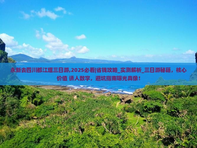 永新去四川都江堰三日游
