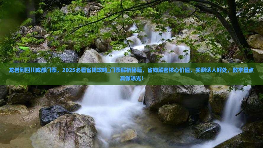 龙岩到四川成都门票
