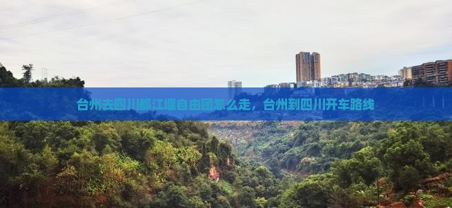台州去四川都江堰自由团