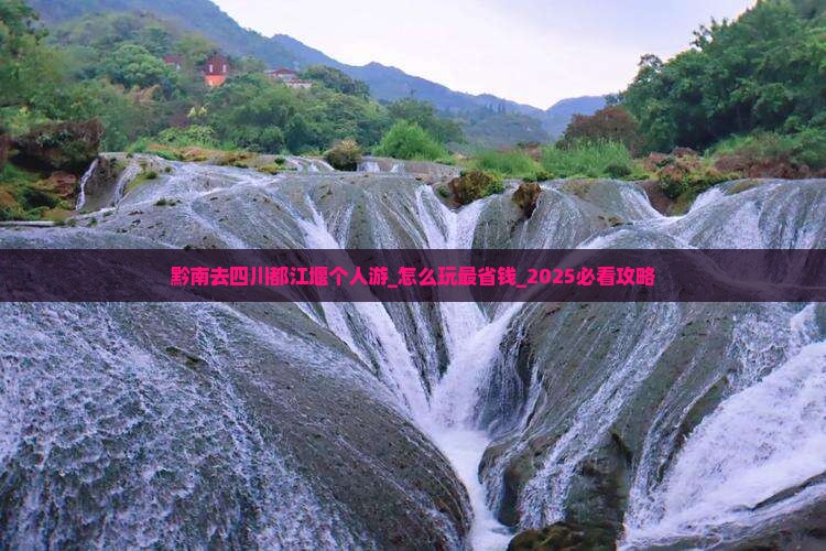 黔南去四川都江堰个人游