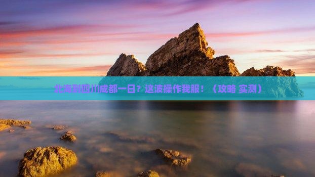 北海到四川成都一日