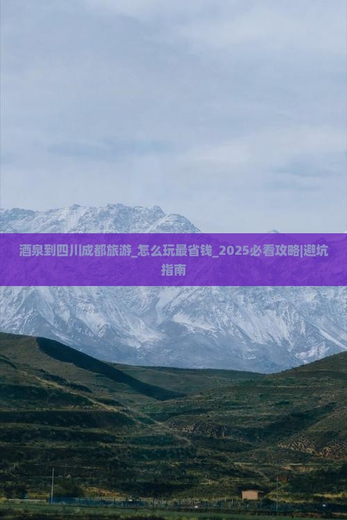 酒泉到四川成都旅游
