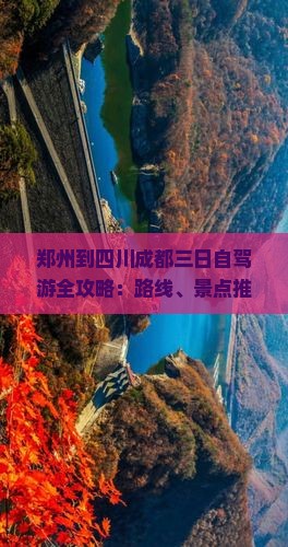 郑州到四川成都三日游