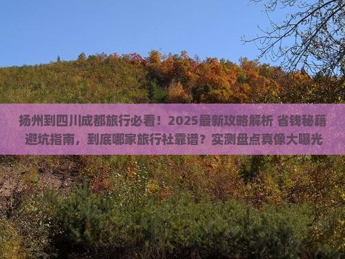 扬州到四川成都旅行社