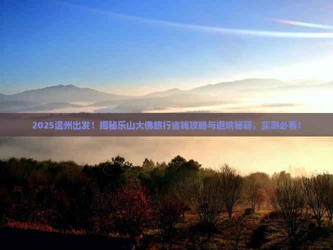 温州去四川乐山大佛景点