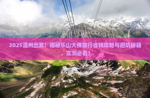 温州去四川乐山大佛景点