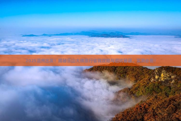 温州去四川乐山大佛景点
