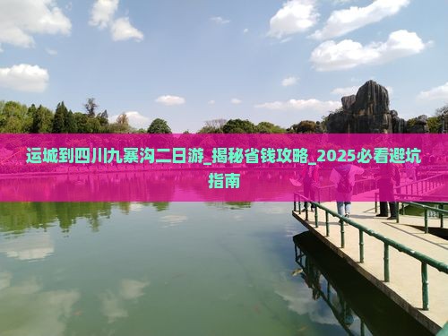 运城到四川九寨沟二日游