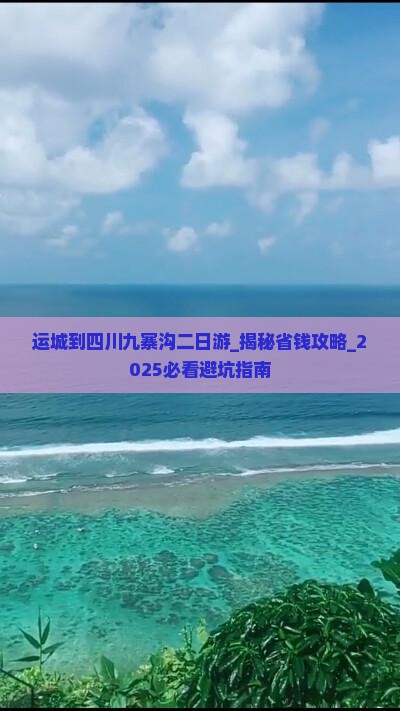 运城到四川九寨沟二日游