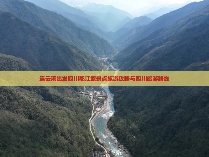 连云港去四川都江堰团体旅游 连云港去四川都江堰团体旅游
