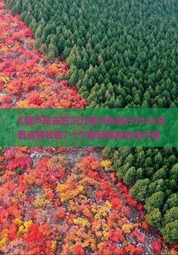 葫芦岛去四川九寨沟自由行