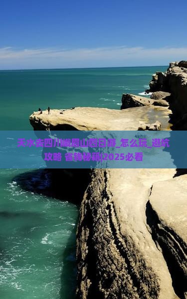 天水去四川峨眉山四日游