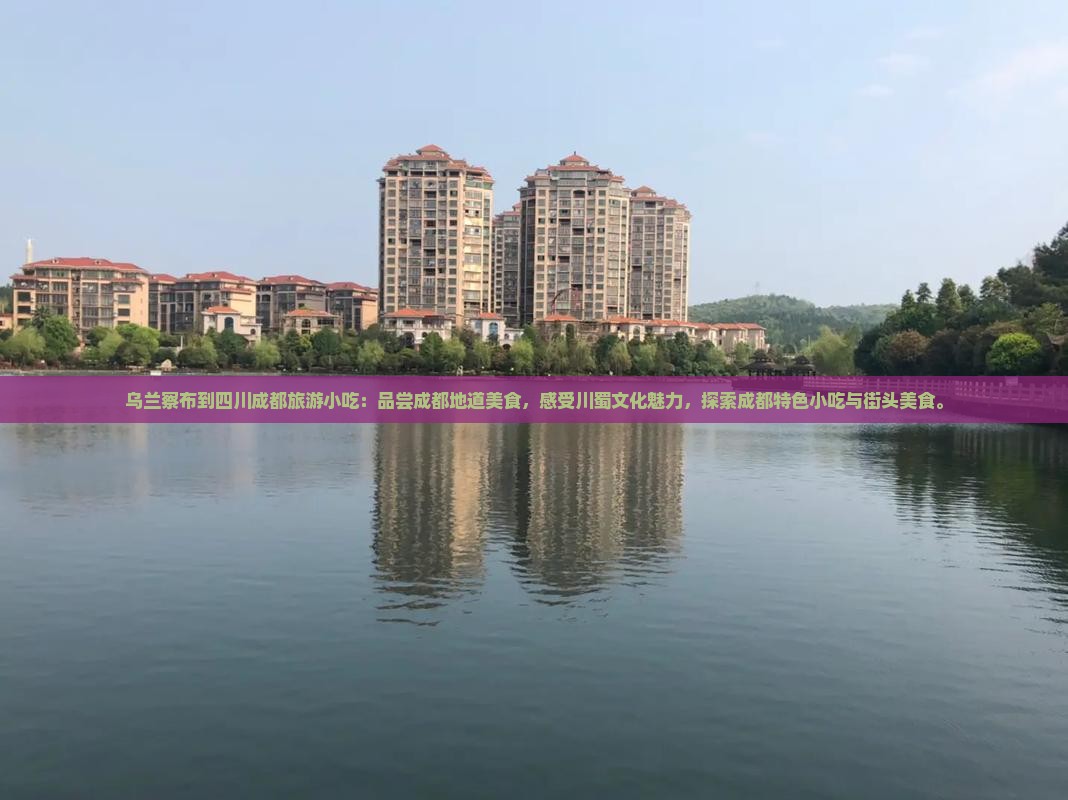 乌兰察布到四川成都旅游小吃