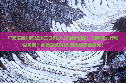 广元去四川都江堰二日游