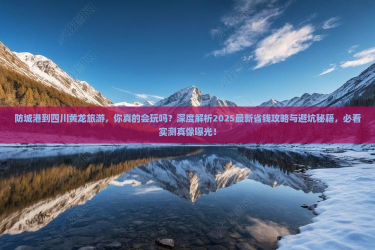 防城港到四川黄龙旅游 防城港到四川黄龙旅游