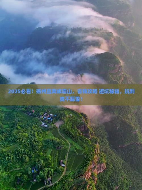 扬州去四川峨眉山攻略