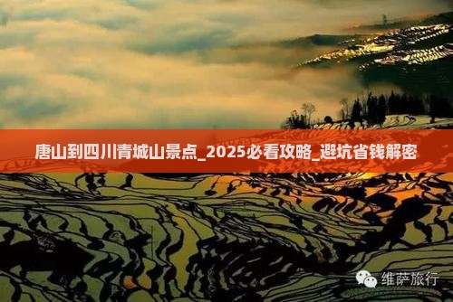唐山到四川青城山景点