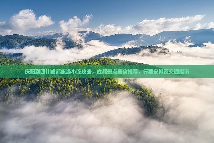 庆阳到四川成都旅游小吃